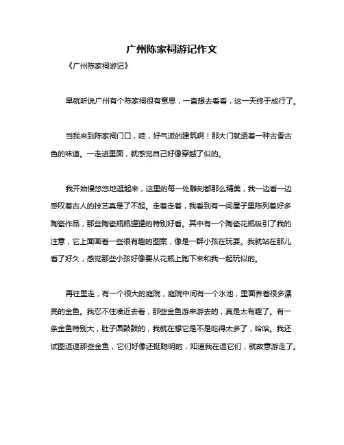 广州陈家祠游记作文