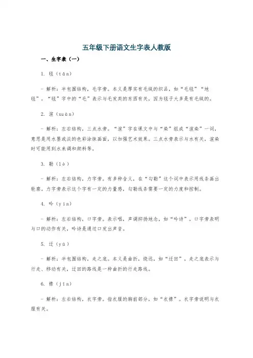 五年级下册语文生字表人教版