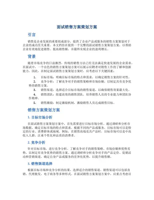 面试销售方案策划方案