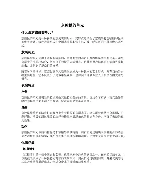 京腔昆韵单元