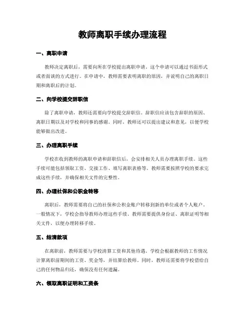 教师离职手续办理流程