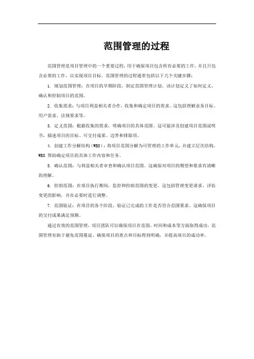 范围管理的过程