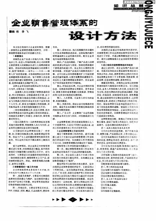 企业销售管理体系的设计方法