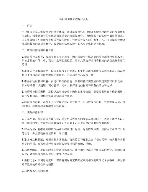 新批号生化质控操作流程