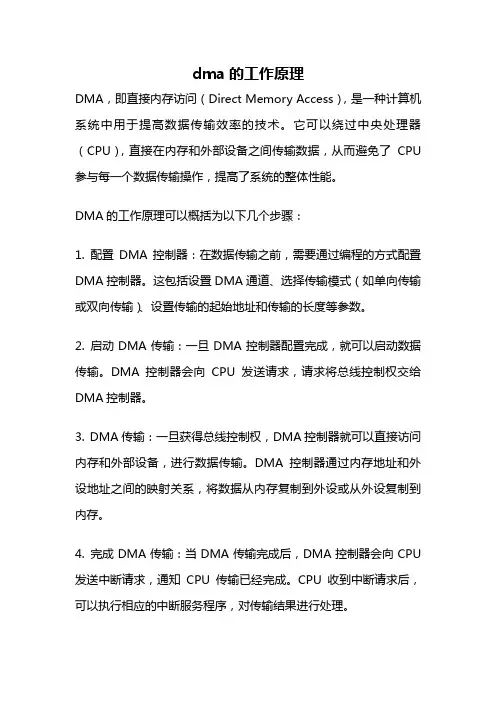 dma的工作原理