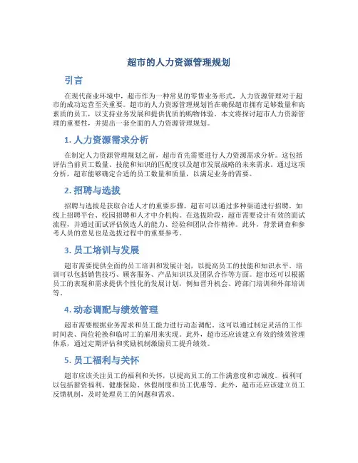 超市的人力资源管理规划