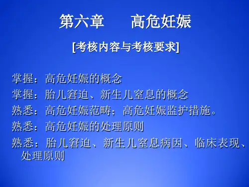 妇产科护理学重点难点讲解第6章高危妊娠