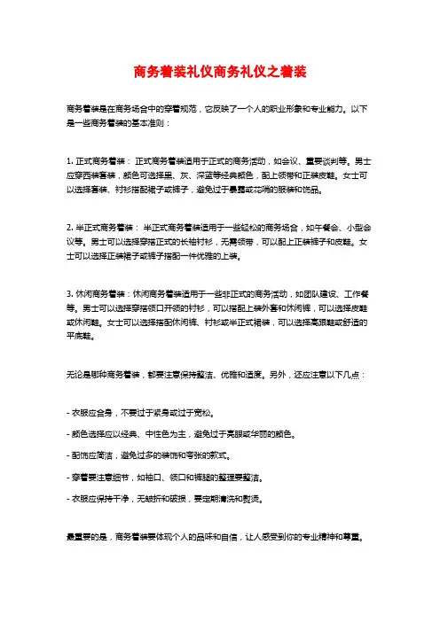商务着装礼仪商务礼仪之着装
