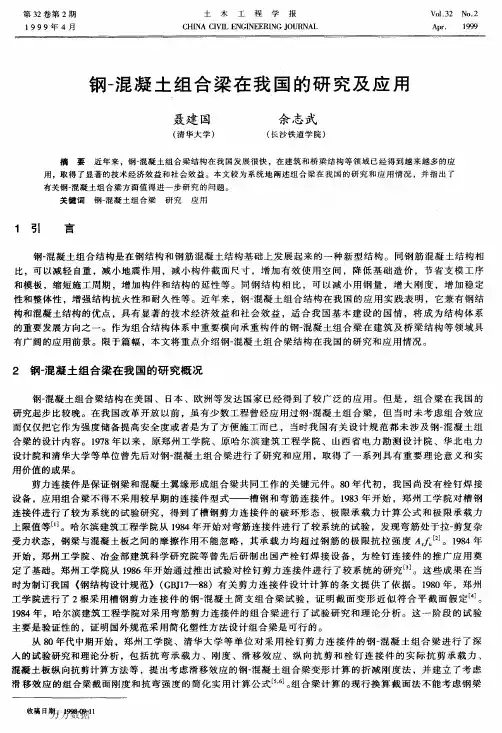 钢混凝土组合梁在我国的研究及应用