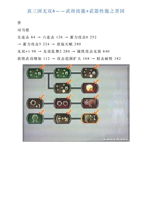 真三国无双6——武将技能武器性能之晋国