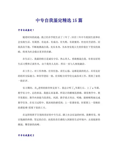 中专自我鉴定精选15篇