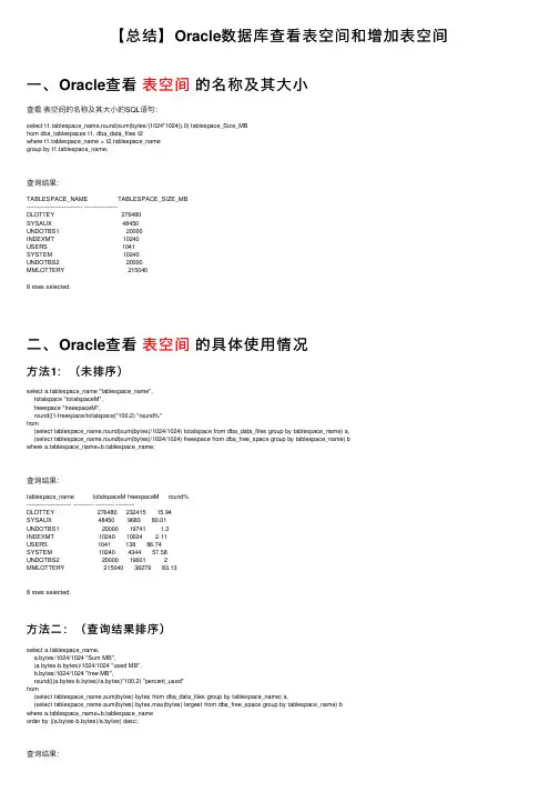 【总结】Oracle数据库查看表空间和增加表空间