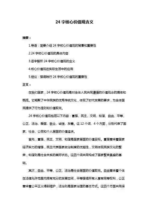 24字核心价值观含义