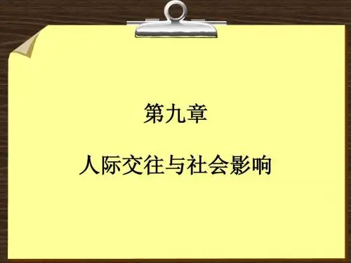 第九章 人际交往与社会影响