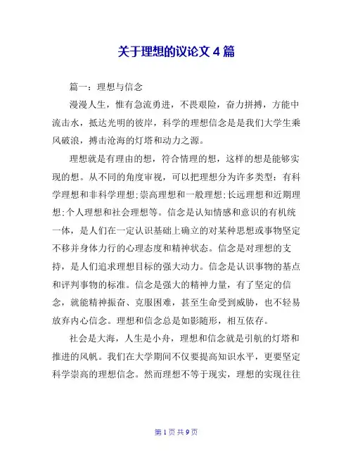 关于理想的议论文4篇