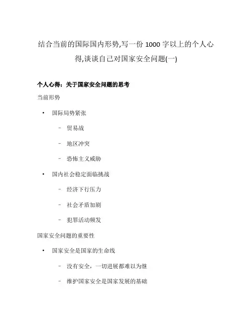 结合当前的国际国内形势,写一份1000字以上的个人心得,谈谈自己对国家安全问题(一)