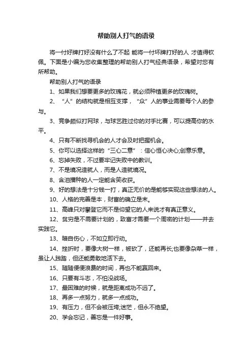 帮助别人打气的语录