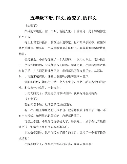 五年级下册,作文,她变了,的作文