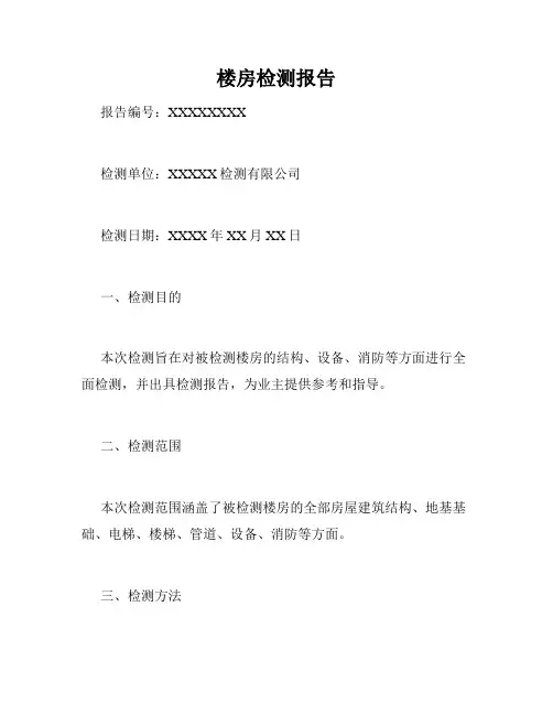 楼房检测报告