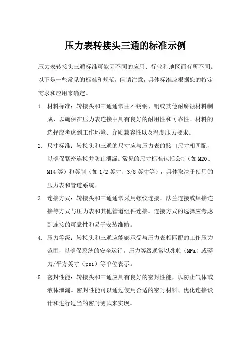 压力表转接头三通标准
