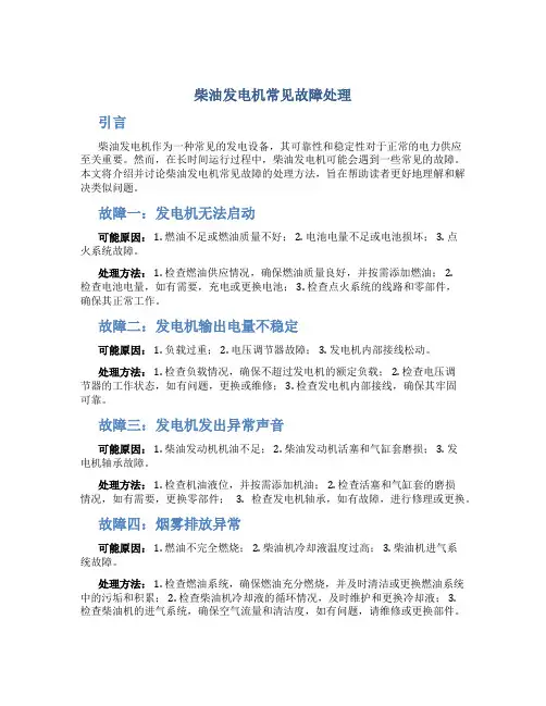 柴油发电机常见故障处理