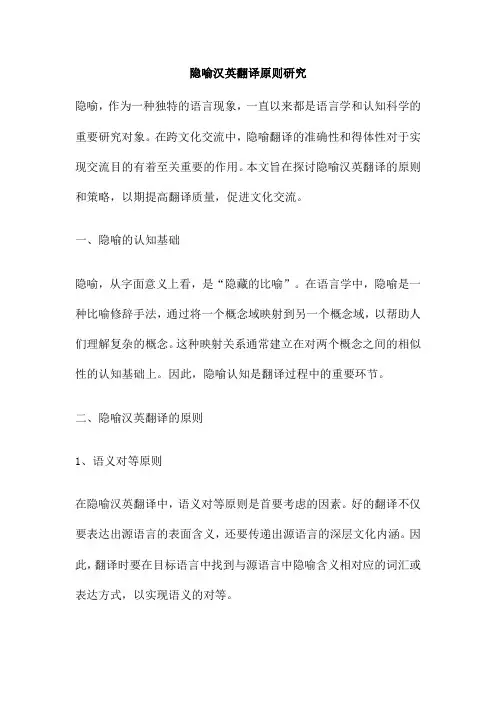 隐喻汉英翻译原则研究