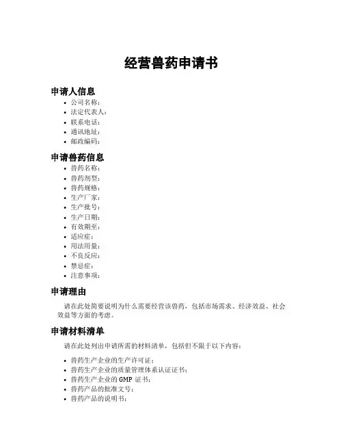 经营兽药申请书