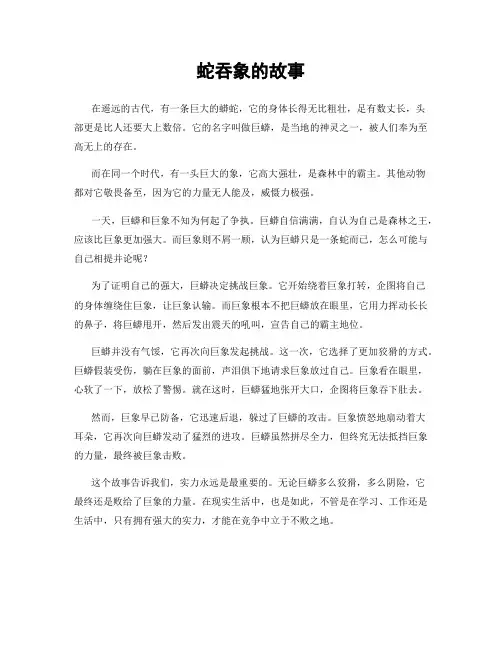 蛇吞象的故事