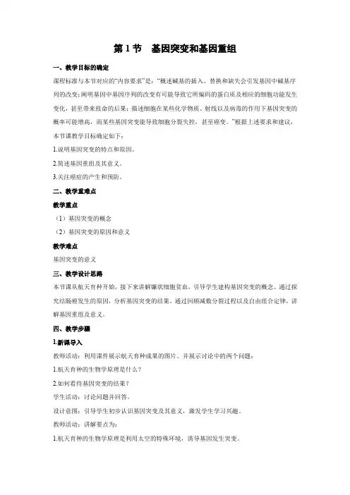 教学设计5：5.1 基因突变和基因重组