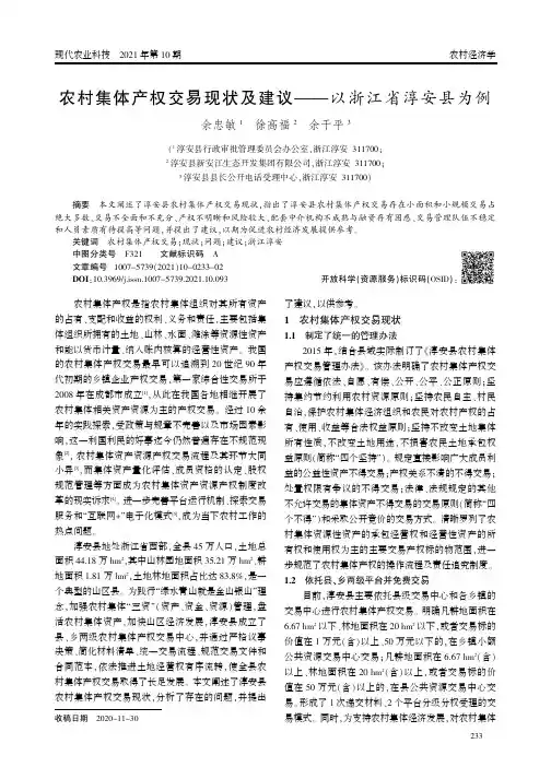 农村集体产权交易现状及建议——以浙江省淳安县为例