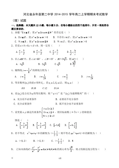 河北省永年县第二中学2014-2015学年高二上学期期末考试数学(理)试题