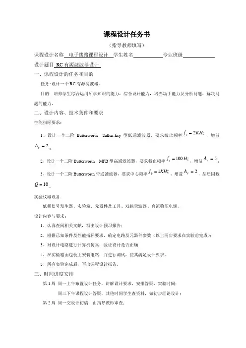 RC有源滤波器(课程设计任务书)