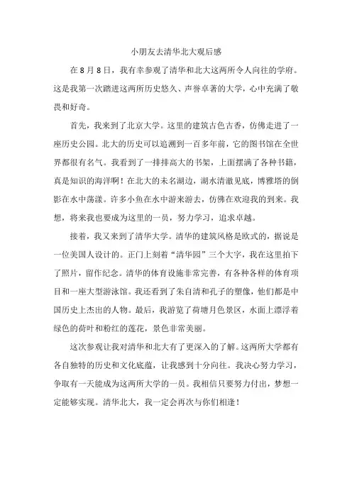 小朋友去清华北大观后感