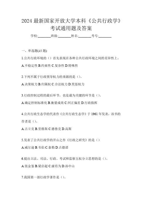 2024最新国家开放大学本科《公共行政学》考试通用题及答案