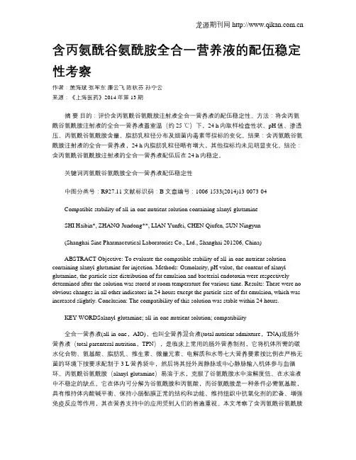 含丙氨酰谷氨酰胺全合一营养液的配伍稳定性考察