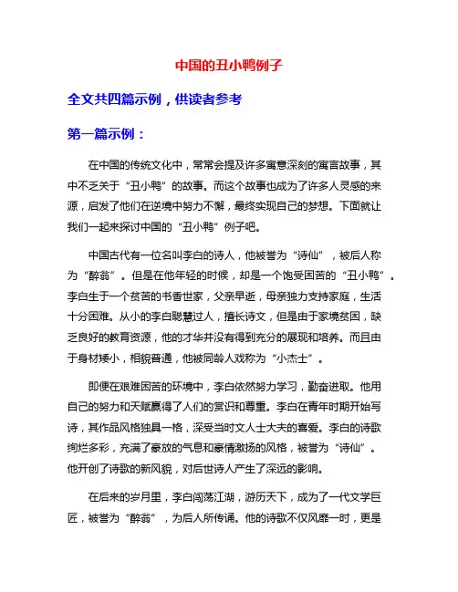 中国的丑小鸭例子