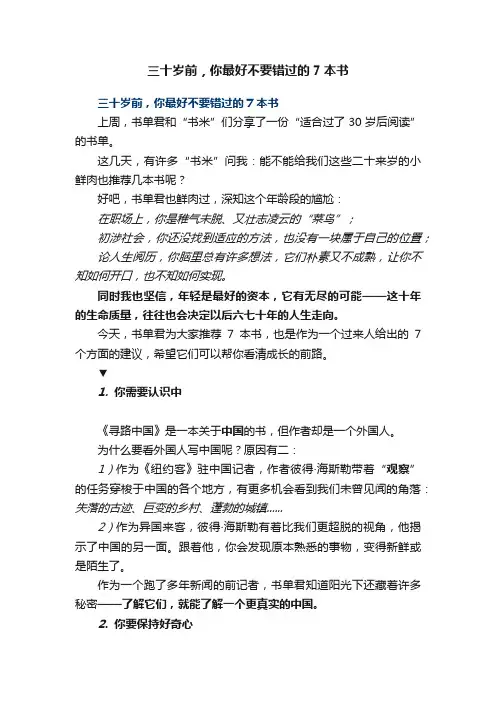三十岁前，你最好不要错过的7本书