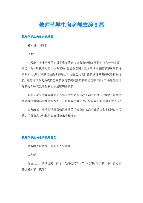 教师节学生向老师致辞6篇