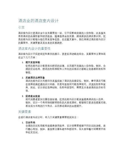 酒店业的酒店室内设计