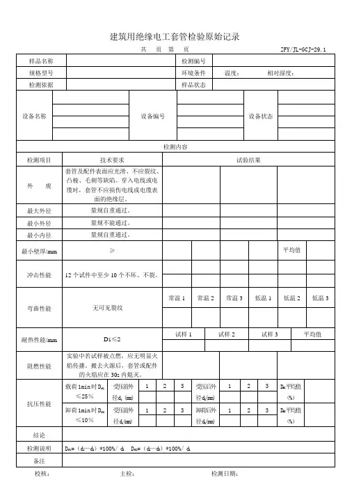 建筑用绝缘电工套管检验原始记录