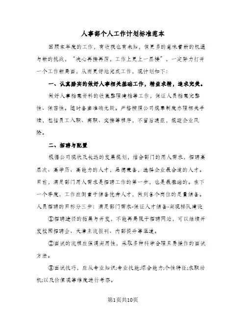 人事部个人工作计划标准范本(三篇)
