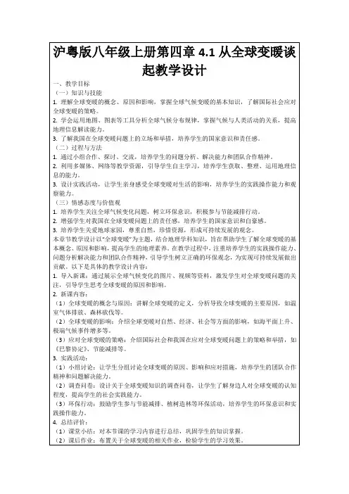 沪粤版八年级上册第四章4.1从全球变暖谈起教学设计