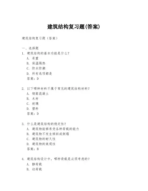 建筑结构复习题(答案)