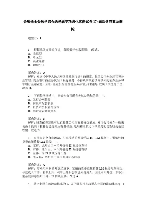 金融硕士金融学综合选择题专项强化真题试卷17(题后含答案及解析)