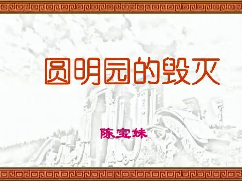 21圆明园的毁灭(第二课时)