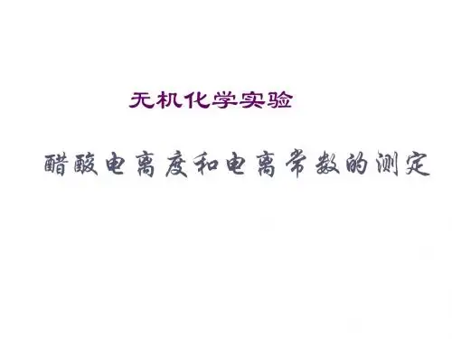 12、醋酸电离度和电离常数的测定