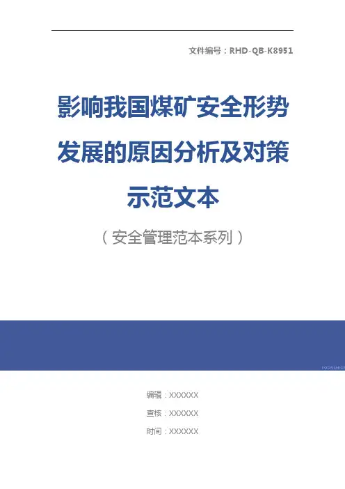 影响我国煤矿安全形势发展的原因分析及对策示范文本