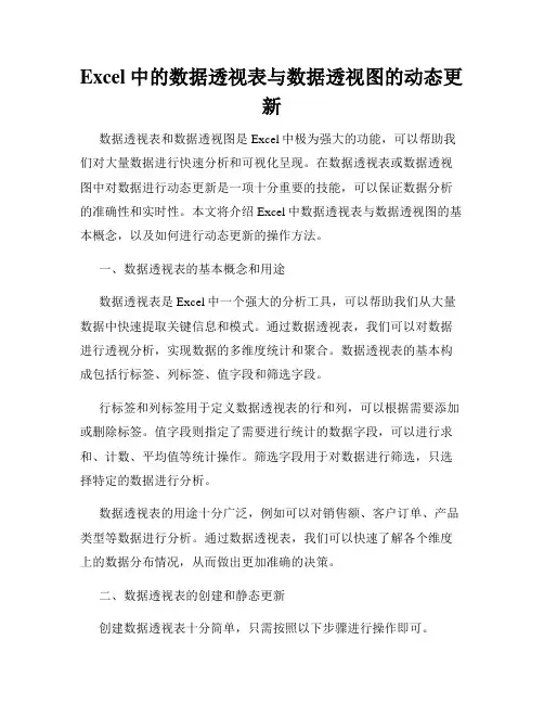 Excel中的数据透视表与数据透视图的动态更新