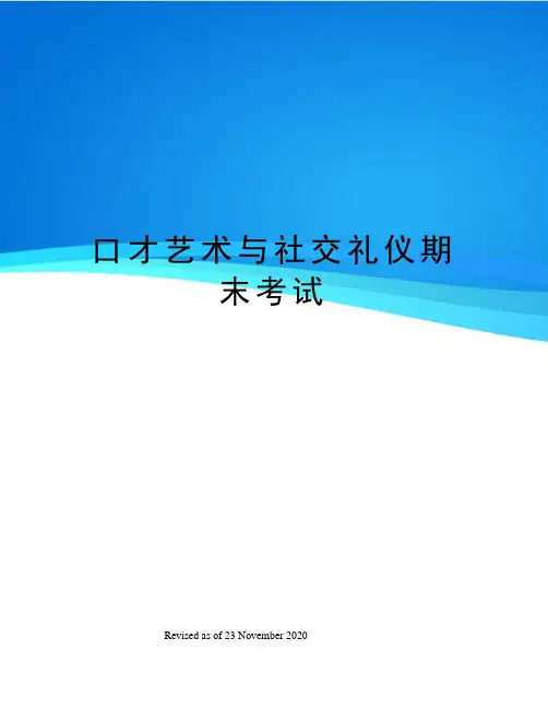口才艺术与社交礼仪期末考试
