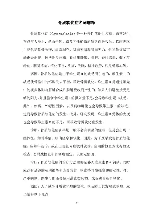 骨质软化症名词解释